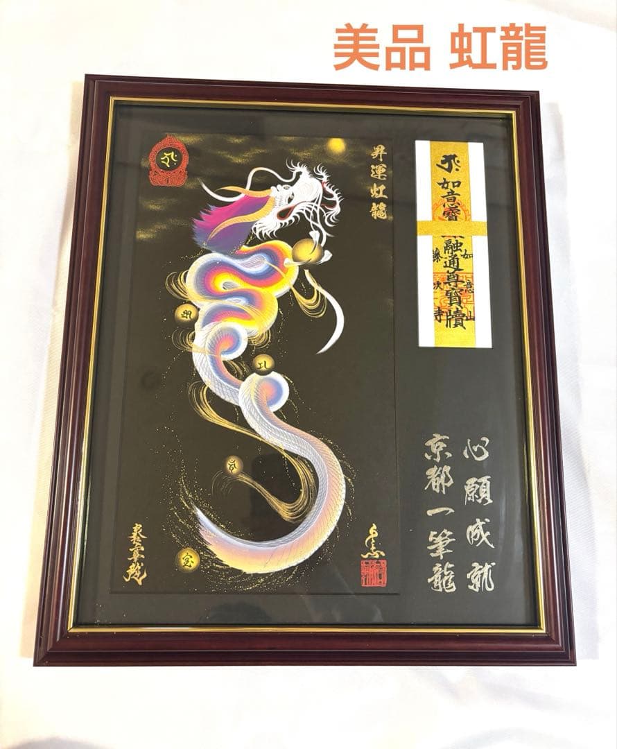 日本画 虹龍 絵画 木製フレーム