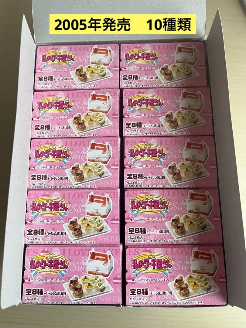 未使用　私のケーキ屋さん（全8種+バージョン違い2種）中袋未開封