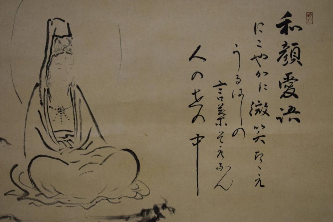 真作/永平寺/真法太流大和尚/観音画賛/布袋屋掛軸HH-689