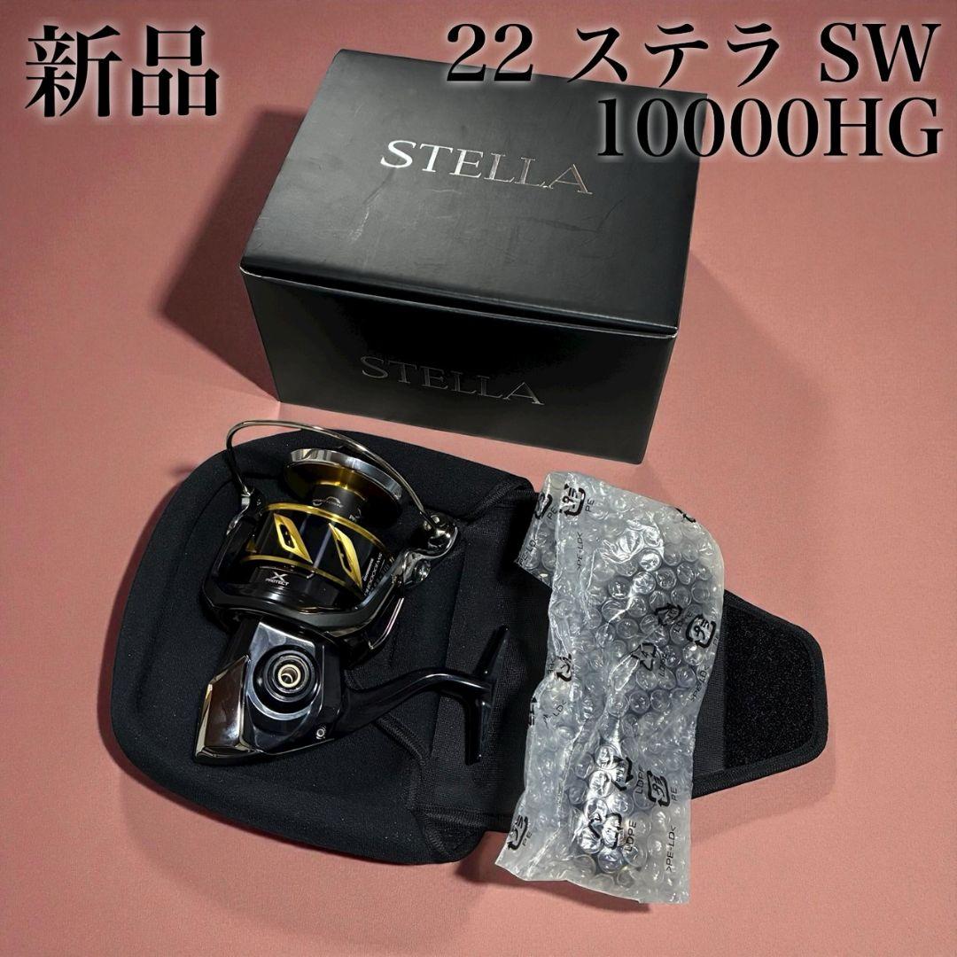 【新品未使用】シマノ 22 ステラSW 10000HG スピニングリール