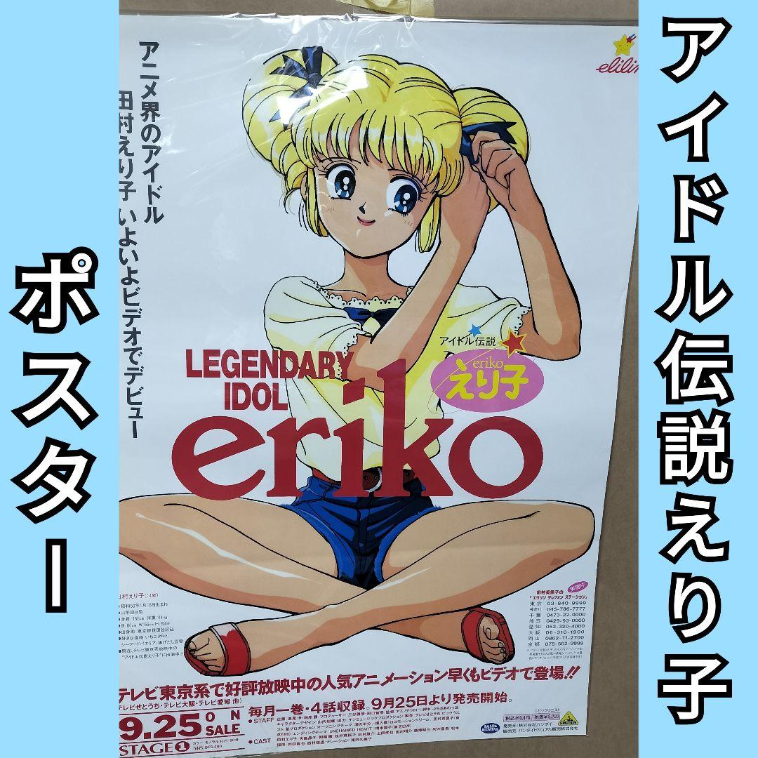レジェンドオブアイドル アイドル伝説えり子　ポスター 田村えり子