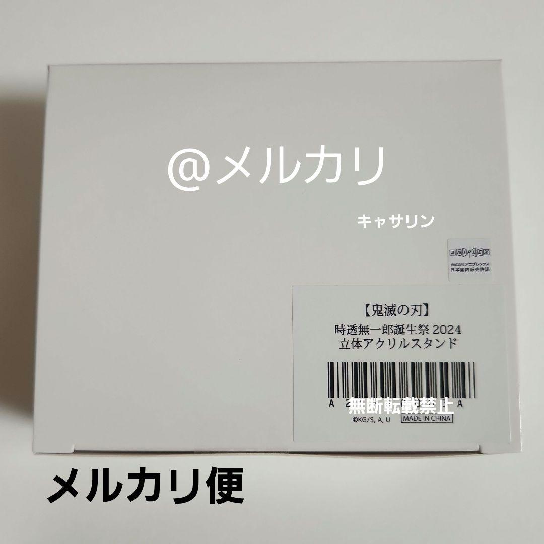 鬼滅の刃　2024誕生祭　立体アクリルスタンド　時透無一郎