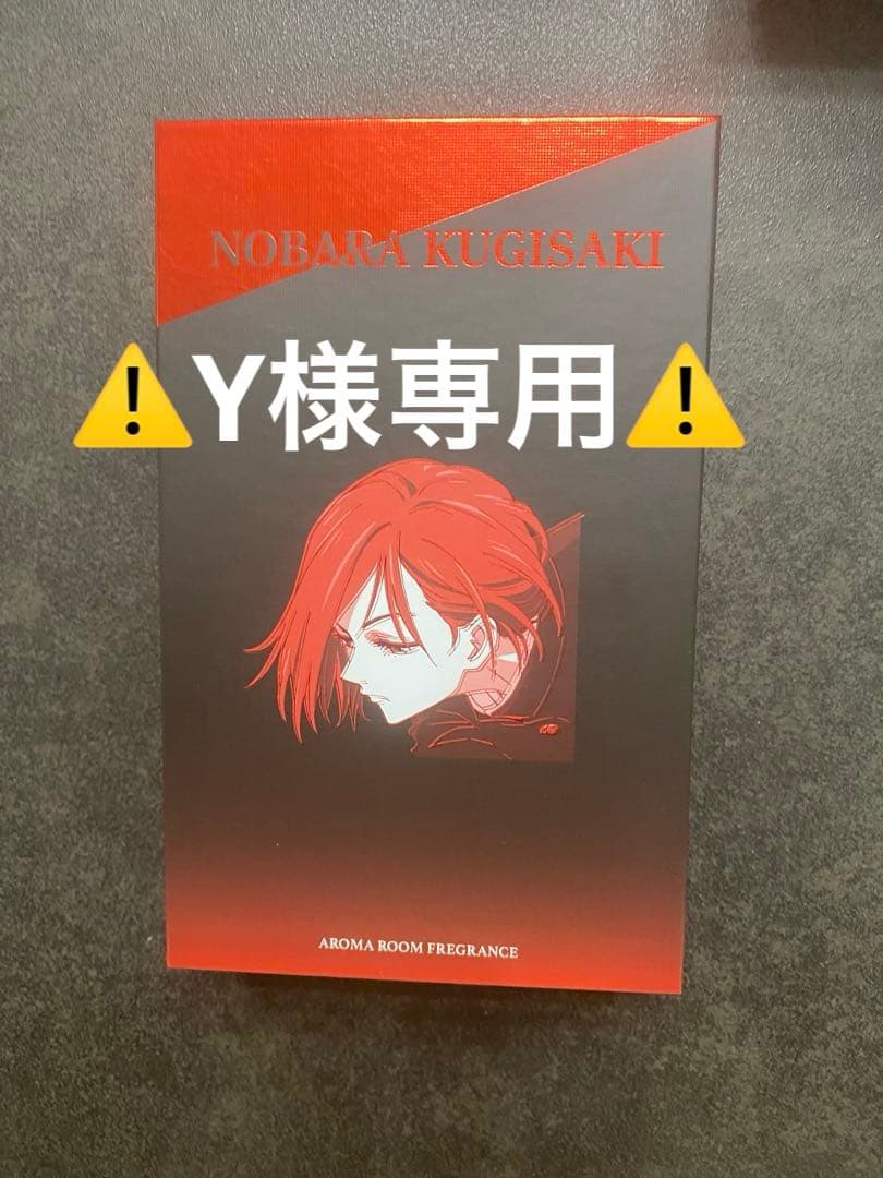 【Y】呪術　野薔薇　ルームフレグランス