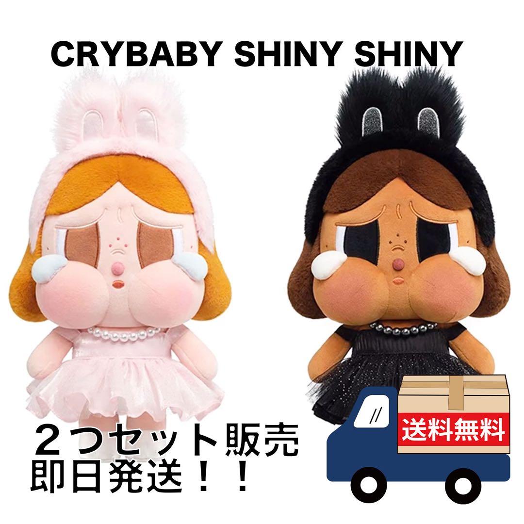 POP MART CRYBABY SHINY SHINY ぬいぐるみ