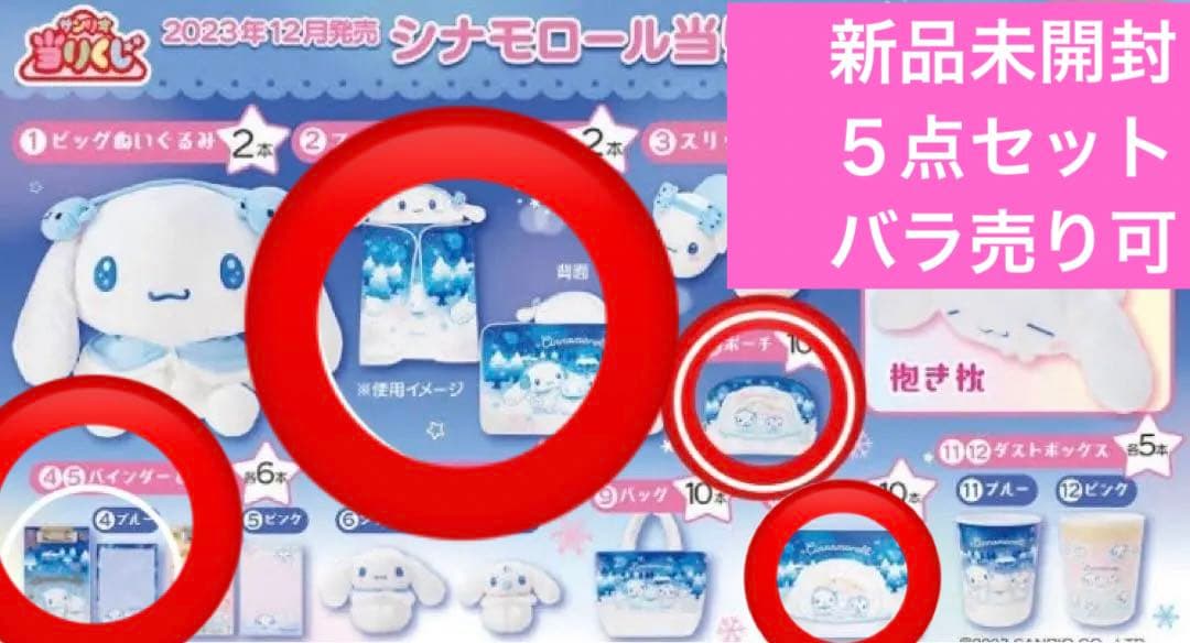 フード付きブランケット等５点セット✳︎当たりくじ　シナモンロール　新品