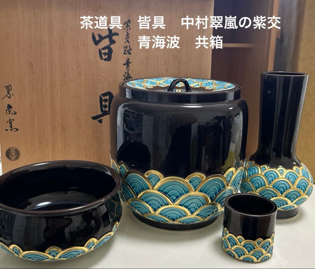茶道具　皆具　中村翠嵐の紫交青海波　共箱
