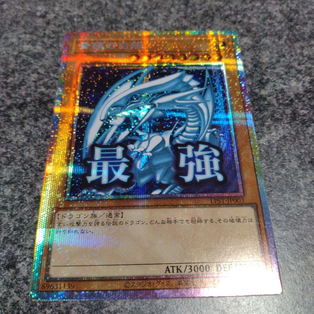 青眼の白龍　プリズマティックシークレット　スタンプエディション　最強　プリシク