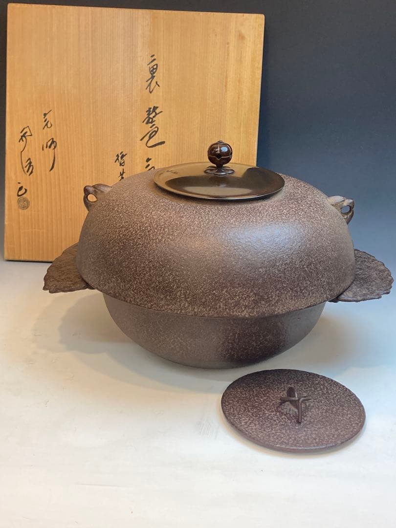 釜師 佐藤浄清 作 裏鏊釜 替蓋添 端立付 共箱 茶道具 茶釜