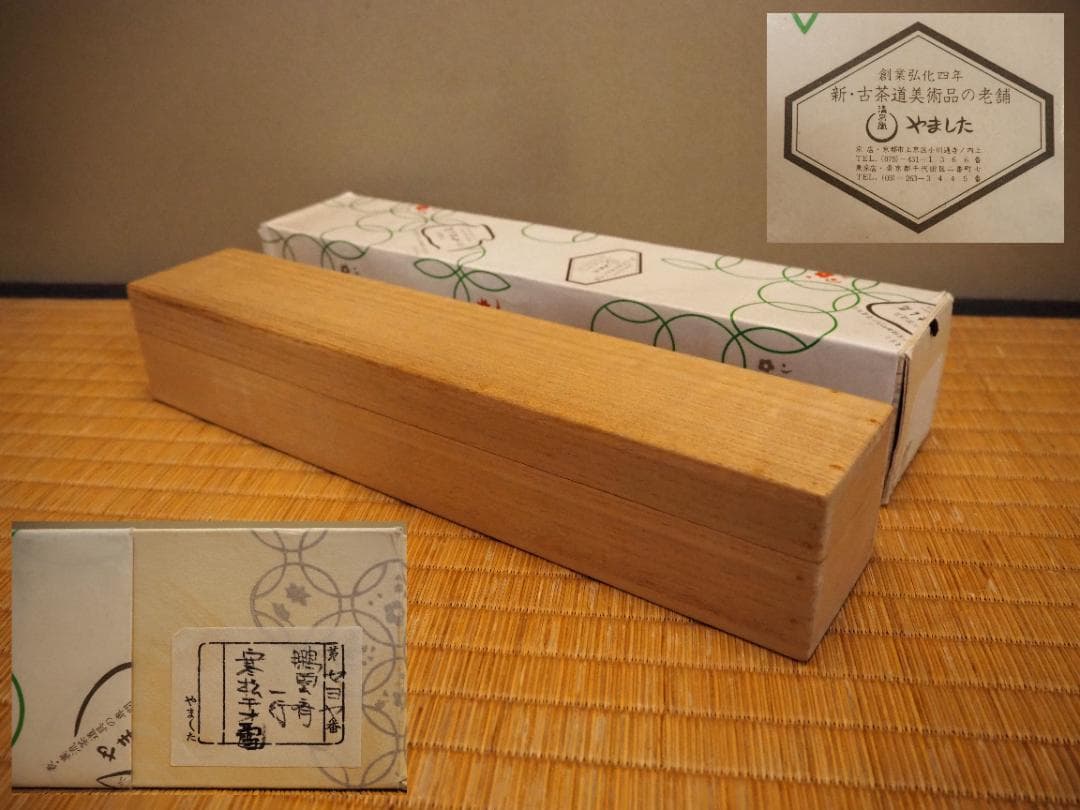 裏千家15世鵬雲斎千玄室御染筆一行書『寒松千歳雪』掛軸（共箱）