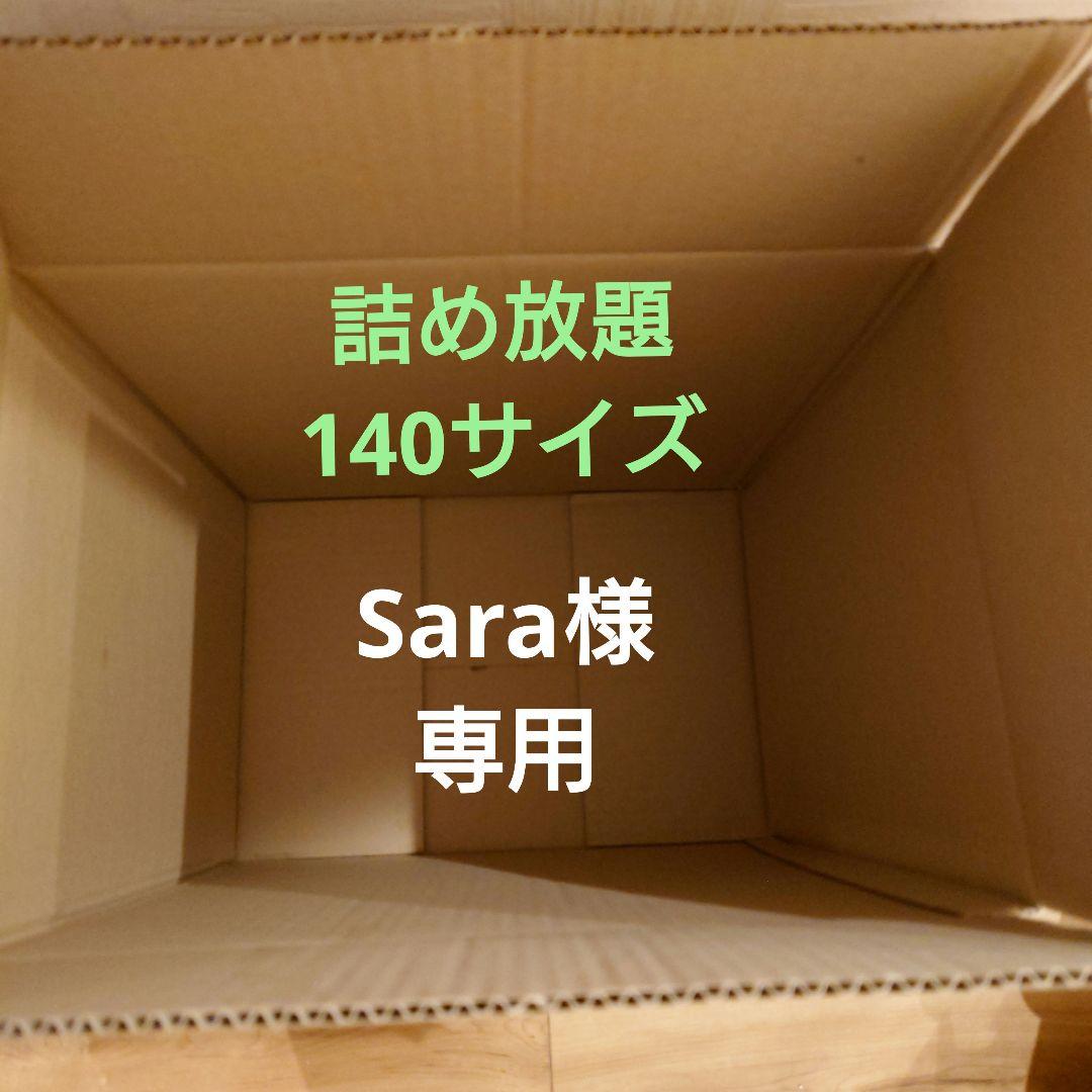 詰め放題　Sara