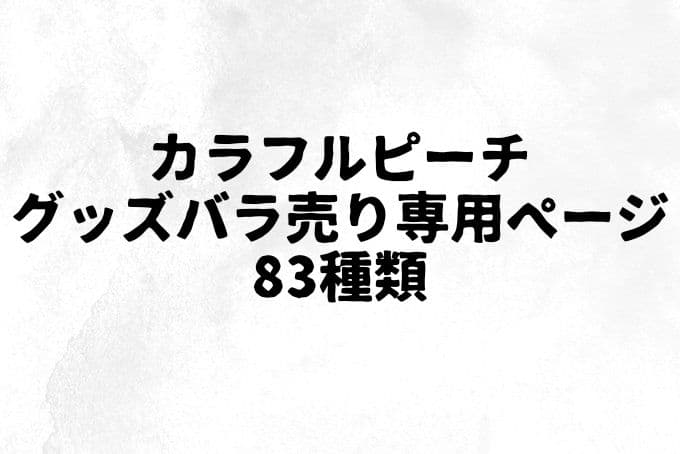 カラフルピーチ　バラ売り専用ページ