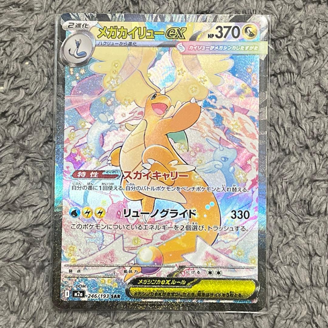 ポケモンカード　メガカイリューex sar