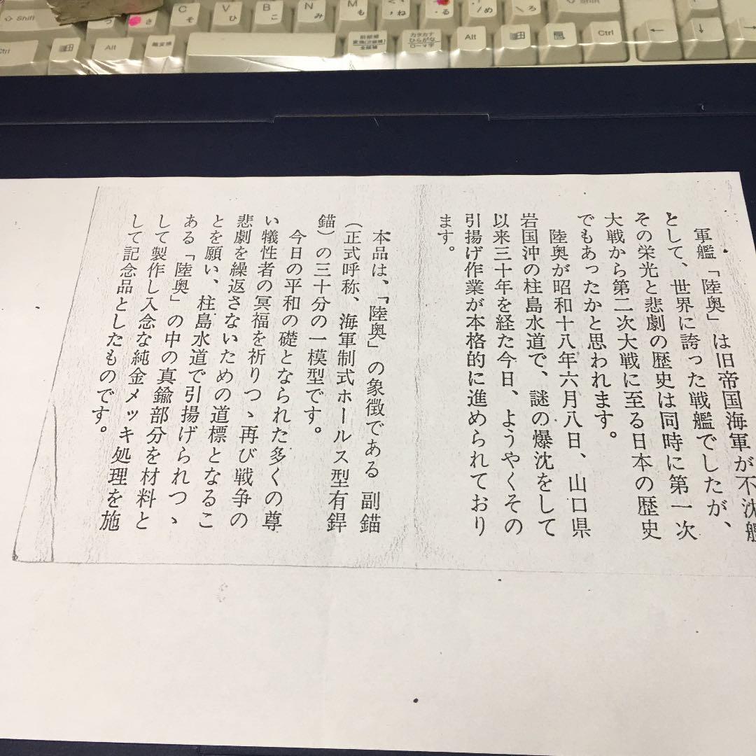 軍艦「陸奥」引き揚げ記念錨