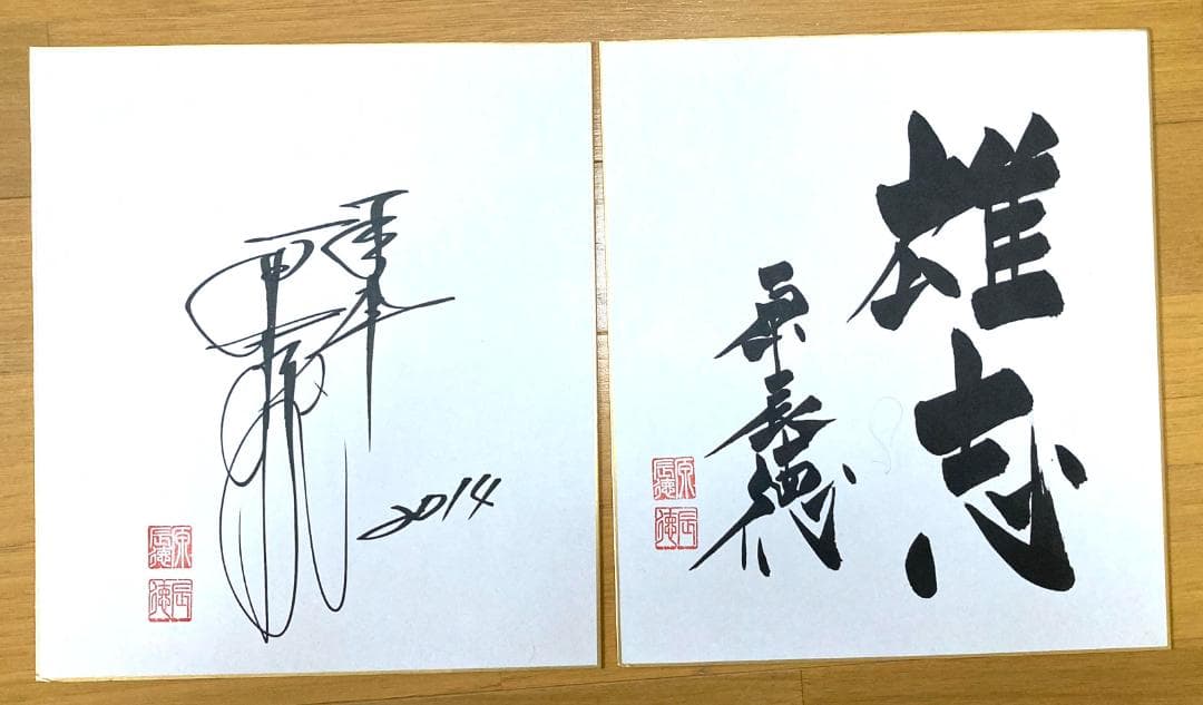 原辰徳ジャイアンツ元監督の直筆サイン2枚！2014年のスローガン「雄志」と共に！