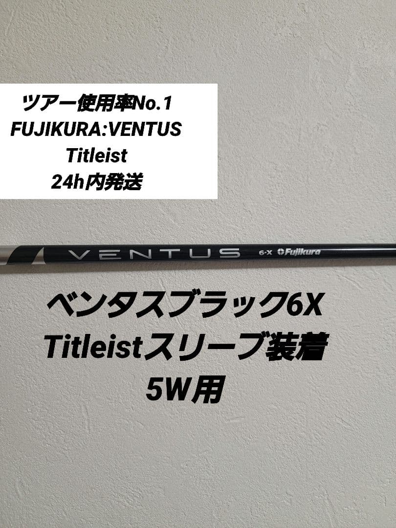 ベンタスブラック6XTitleistスリーブ装着5W用