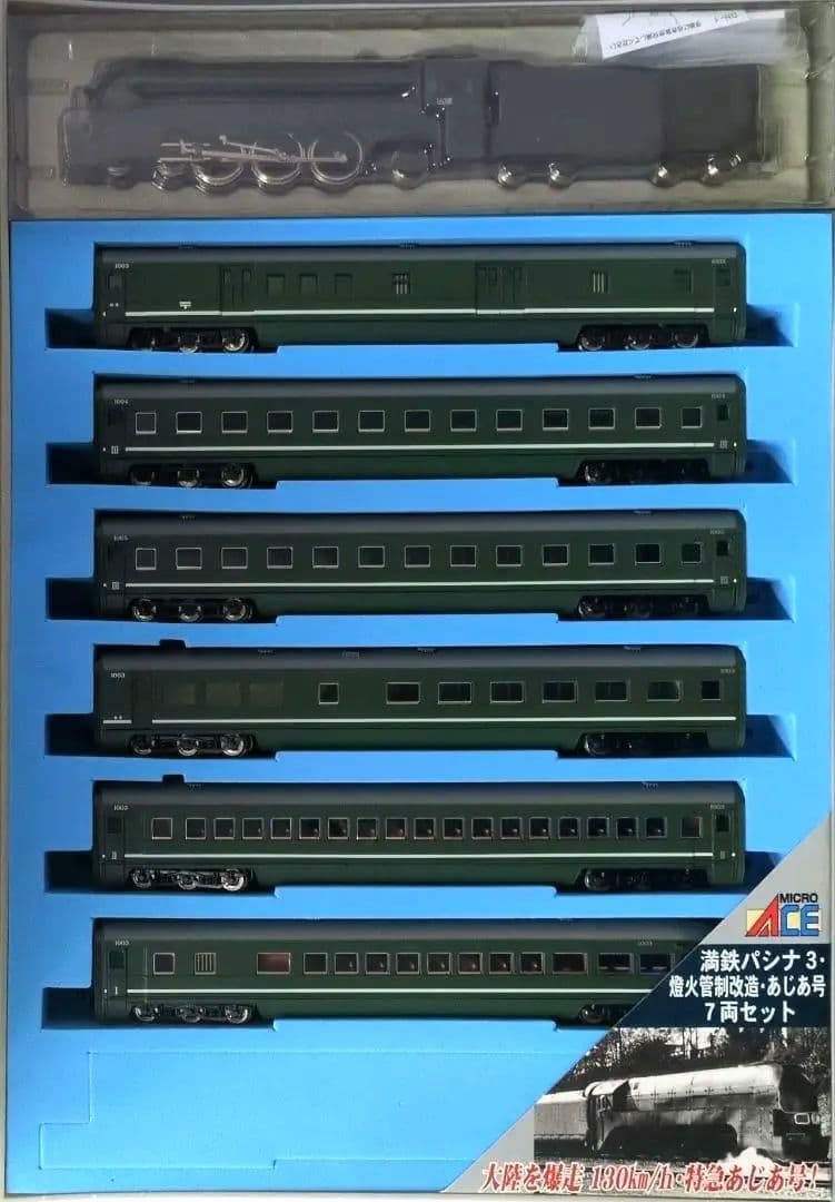鉄道模型 満鉄パシナ3・燈火管制改造 　　あじあ号 7両セット