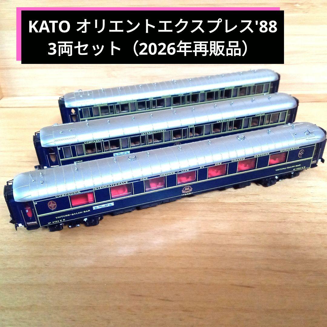 KATO オリエントエクスプレス'88 3両セット（2026年再販品）