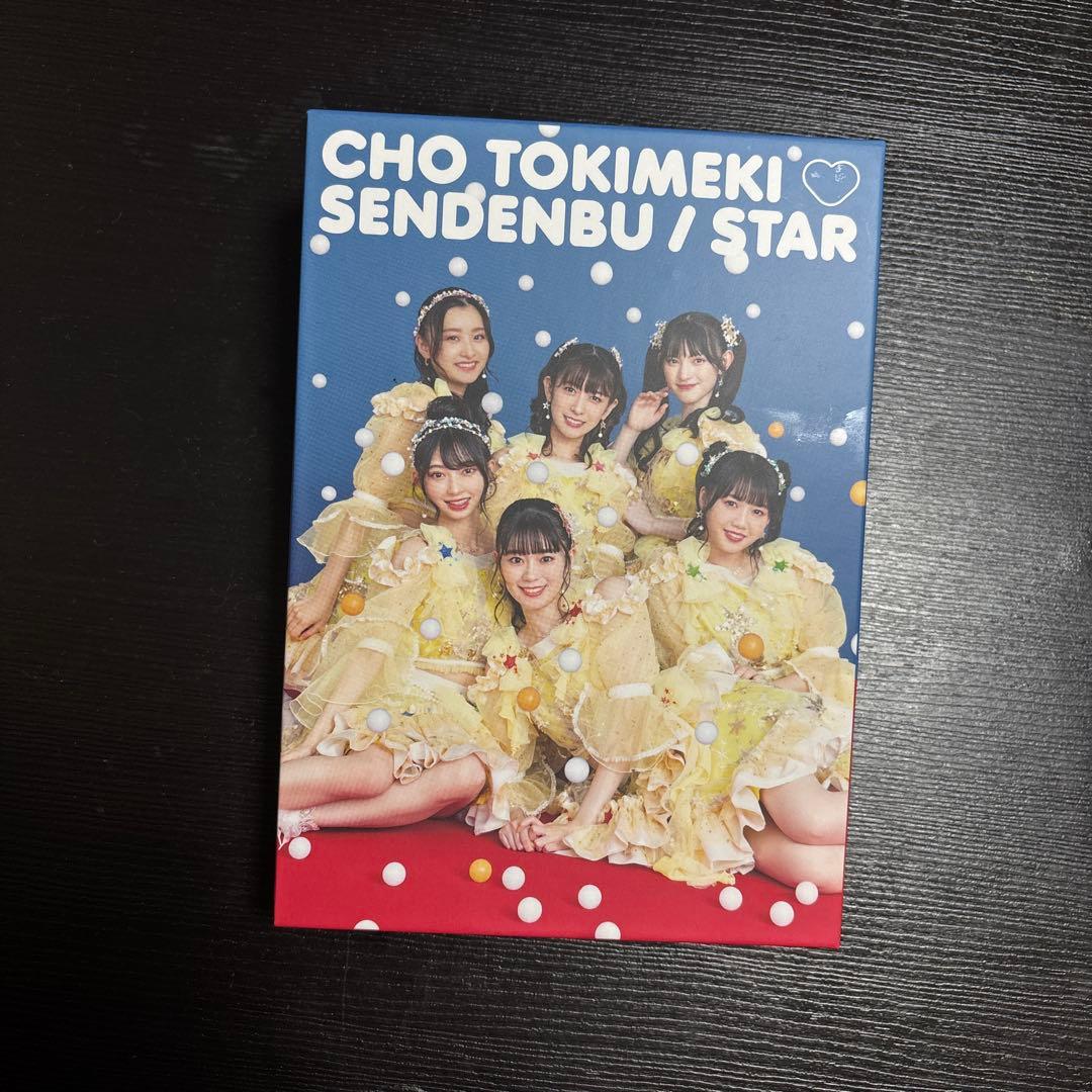 値下げ！「STAR」超ときめき宣伝部ファンクラブ限定＋1500円ポスター付き