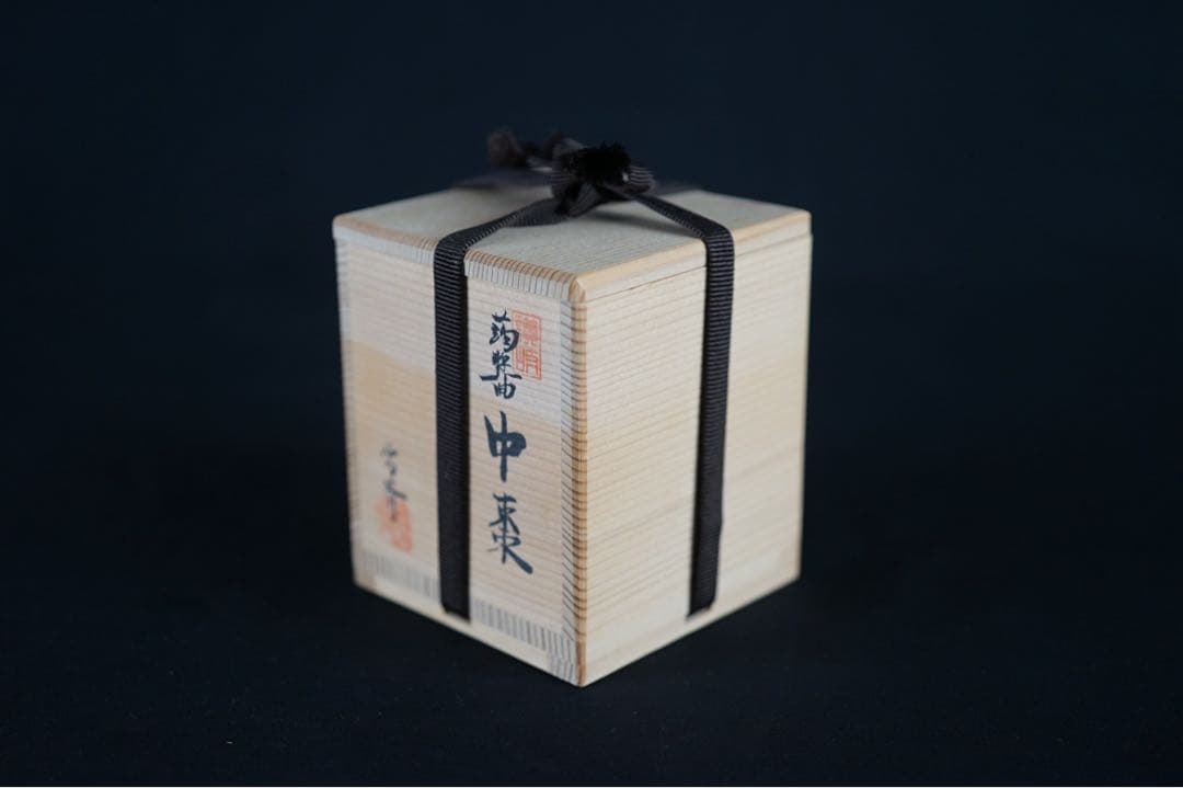 坂本雪斎 作 讃岐漆器 キンマ 中棗 共箱 茶道具