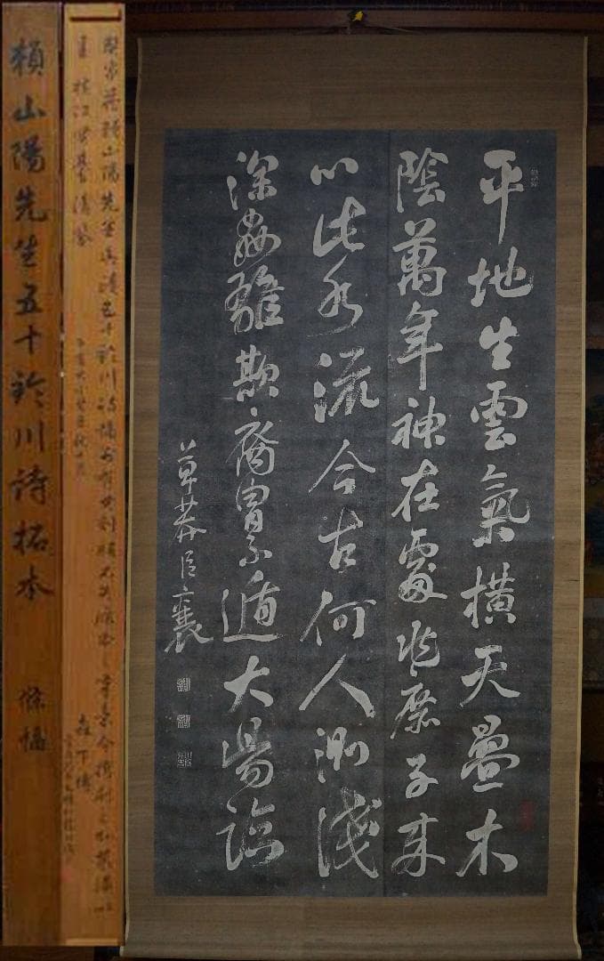 大正期頼山陽先生五十於川詩拓本 大型紙本掛軸 神薬仁丹の創業者 森下博所蔵 共箱