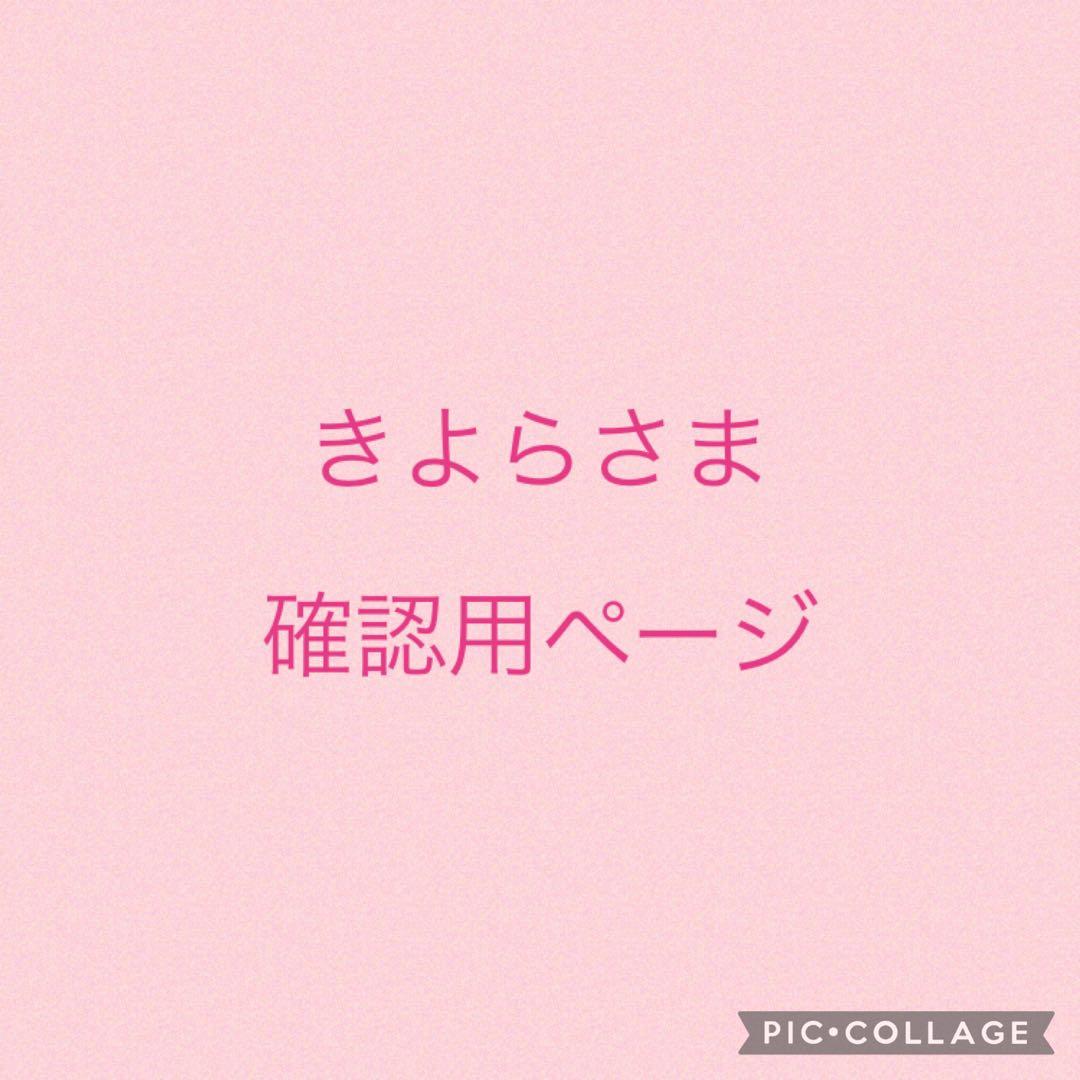 きよら様　確認用ページ　ピクチャーデイズも在庫あれば追加予定