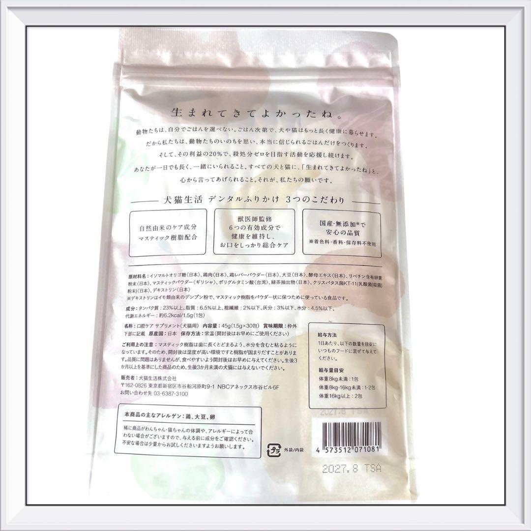 犬猫生活 デンタルふりかけ 30包　国産　鶏肉&レバー味　2袋
