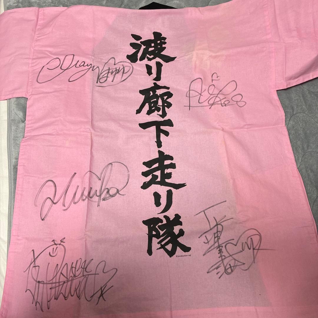 渡り廊下走り隊 直筆サイン入りはっぴ