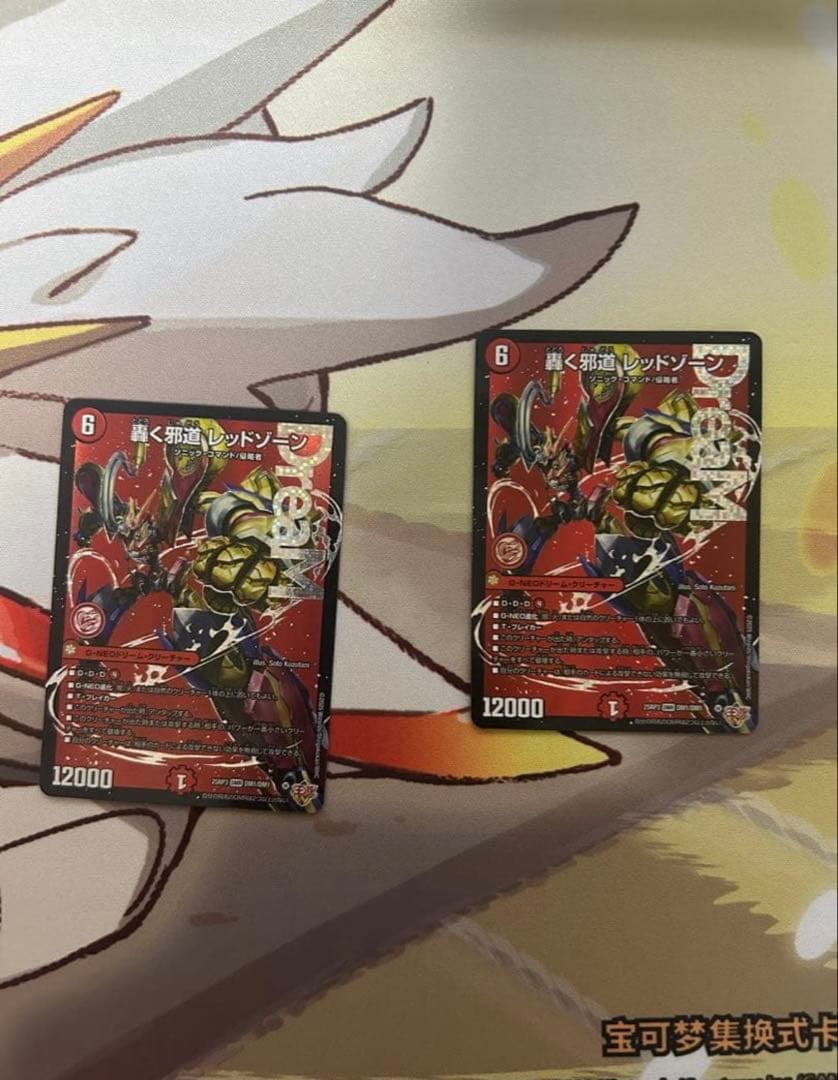 轟く邪道レッドゾーン2枚 j