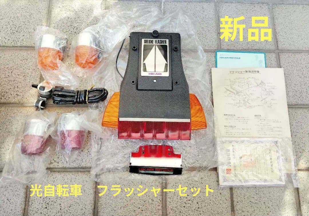 稀少新品 光自転車フラッシャーセット 光ダッシュシリーズ フラッシャー自転車