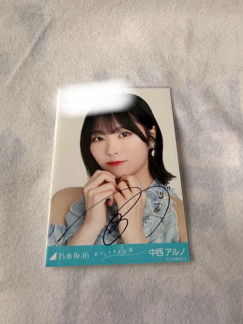 乃木坂46 5期生 中西アルノ おひとりさま天国 直筆 ヨリ