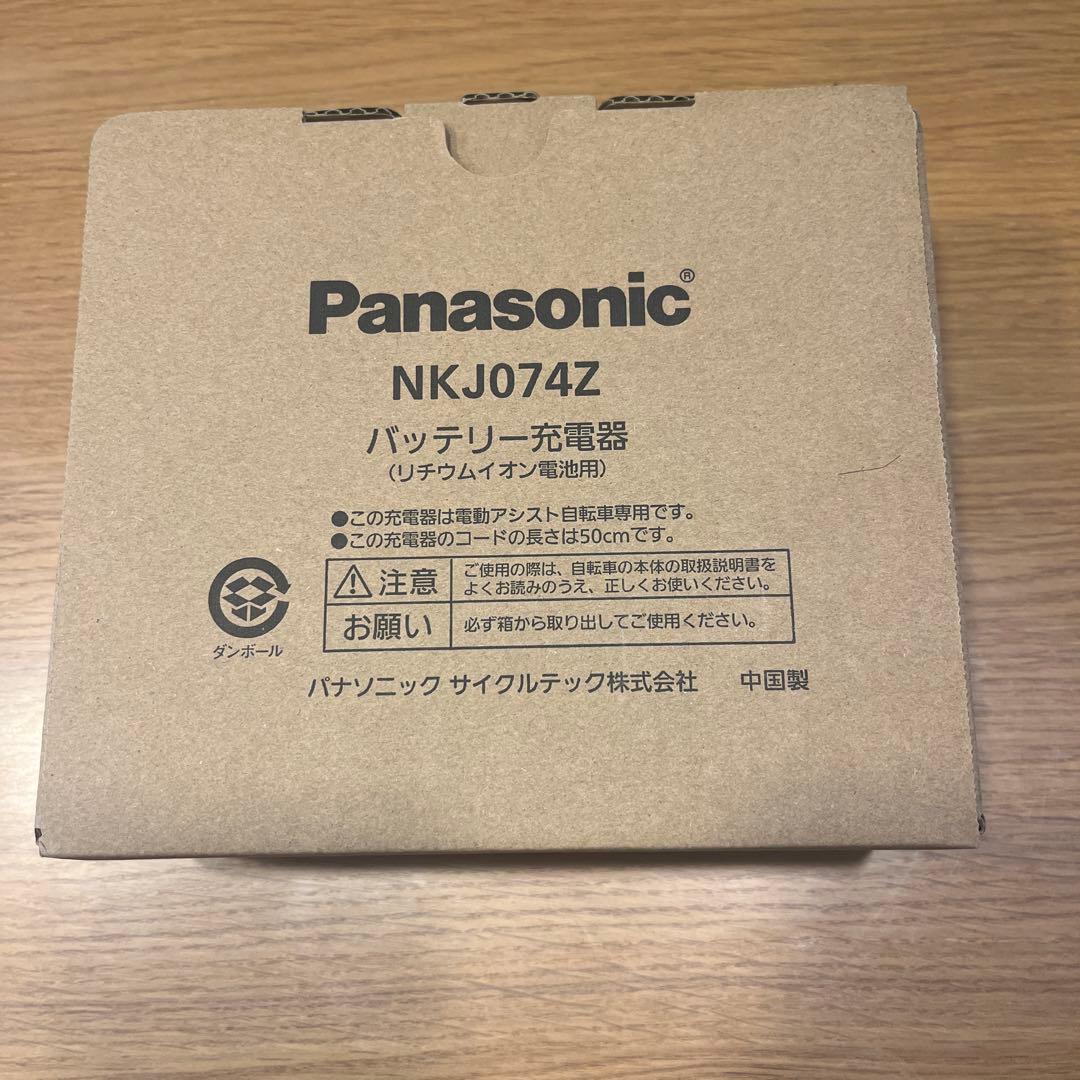 専用 パナソニック電動自転車充電器