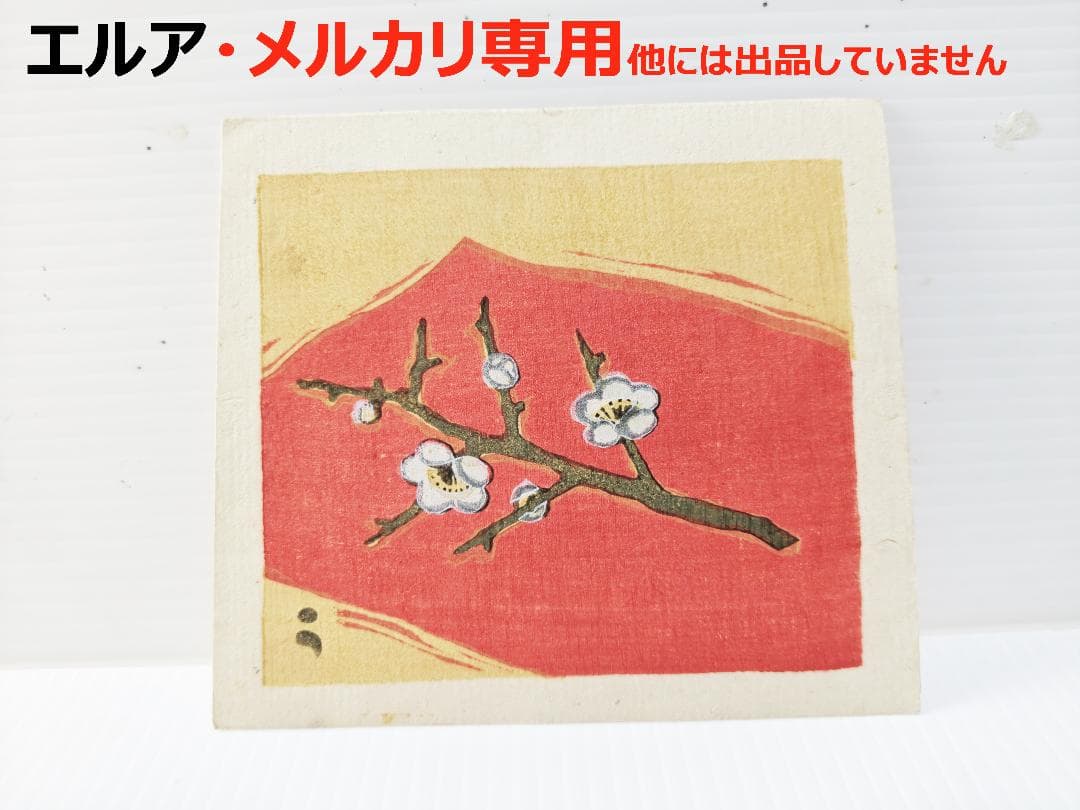 畦地梅太郎　版画　梅の花　その2