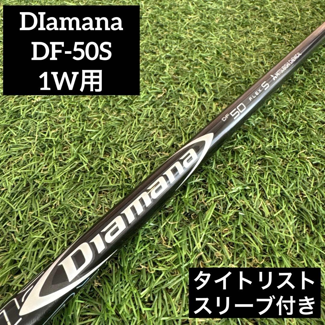 ディアマナ DF 50S 1W ドライバー用 シャフト タイトリストスリーブ付き