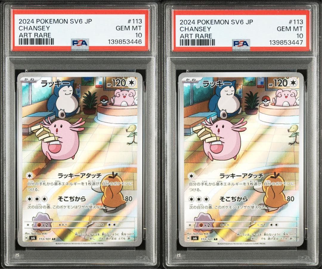 【PSA10】ラッキー AR sv6 113/101　連番　セット