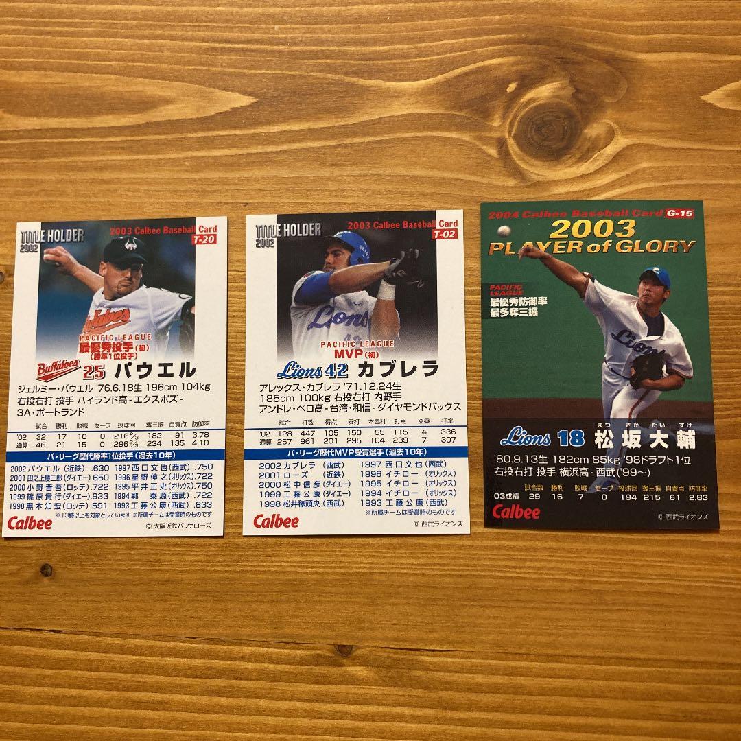 カード　野球選手　松坂　パウエル　カブレラ　カルビー