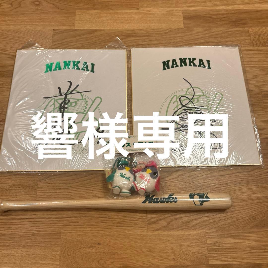 南海ホークスグッズ　響