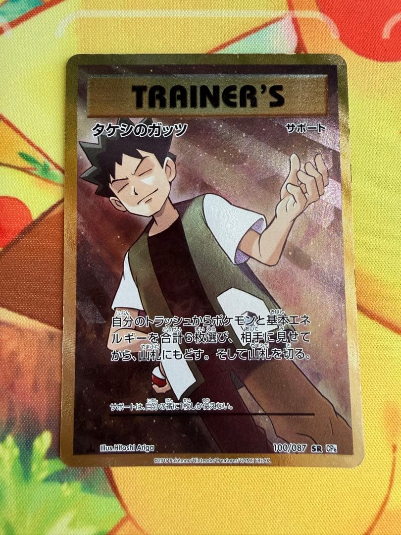 ポケモンカード タケシのガッツ SR 20th