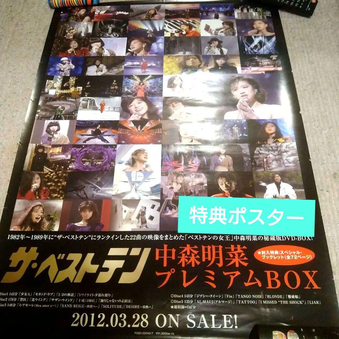 今だけ値下☆ポスター/未使用 中森明菜特典ポスター/ザ・ベストテン