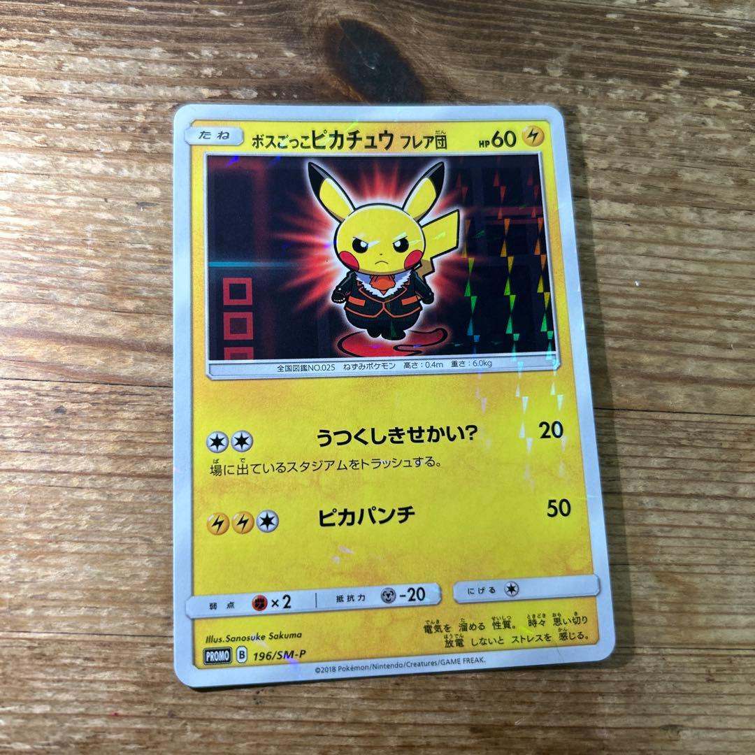 ボスごっこピカチュウ　フレア団