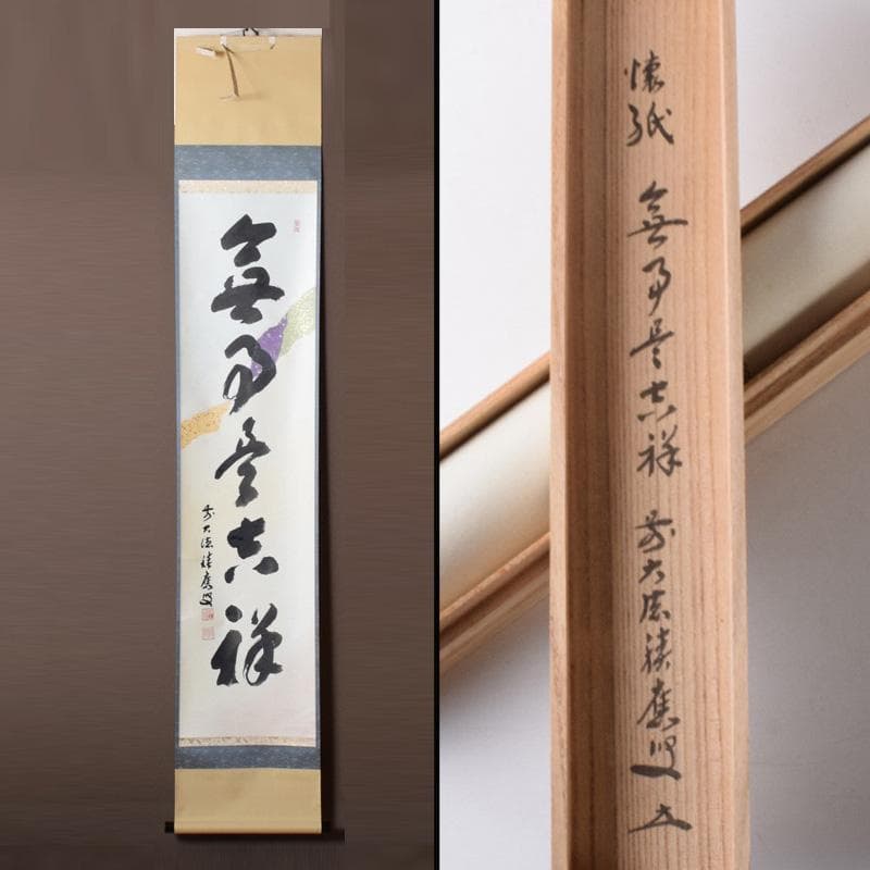掛軸　前大徳　福本積應筆　一行書　懐紙　「無事是吉祥」　共箱　C　7670A