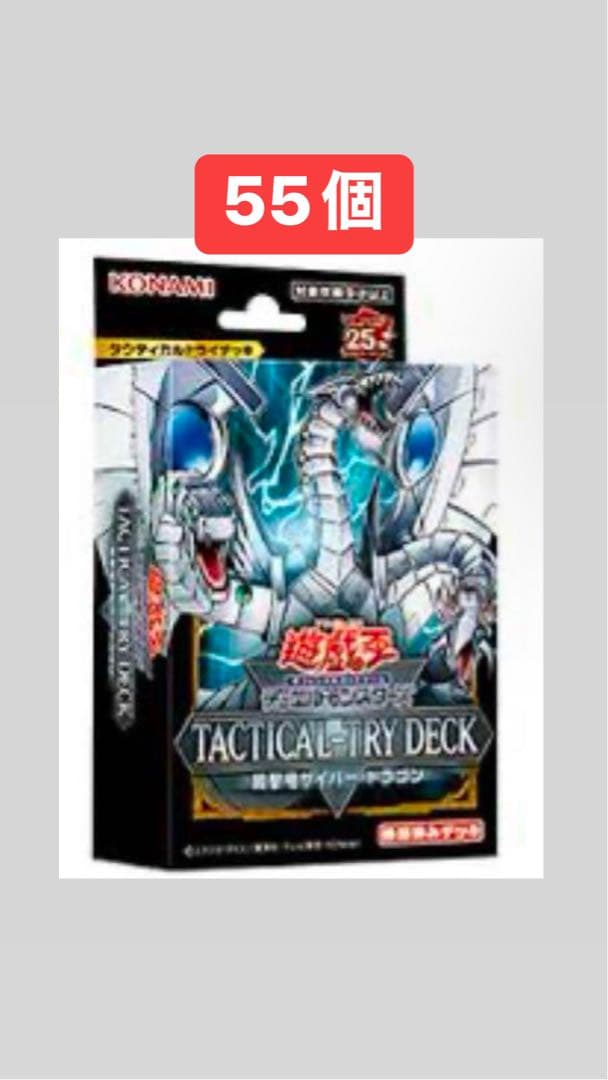 遊戯王TACTICAL-TRYDECK『終撃竜サイバー・ドラゴン』未開封品55個