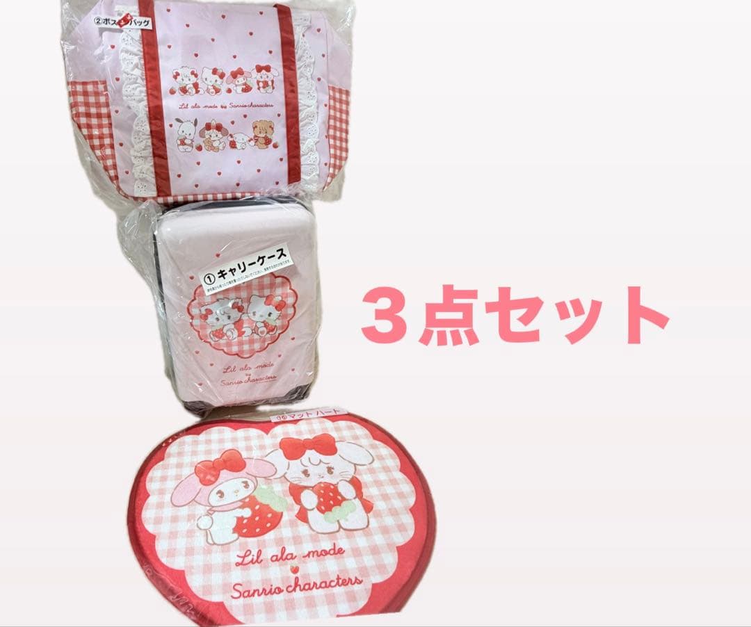 サンリオ Lil ala mode 当りくじ キャリーケース ボストンバッグ他