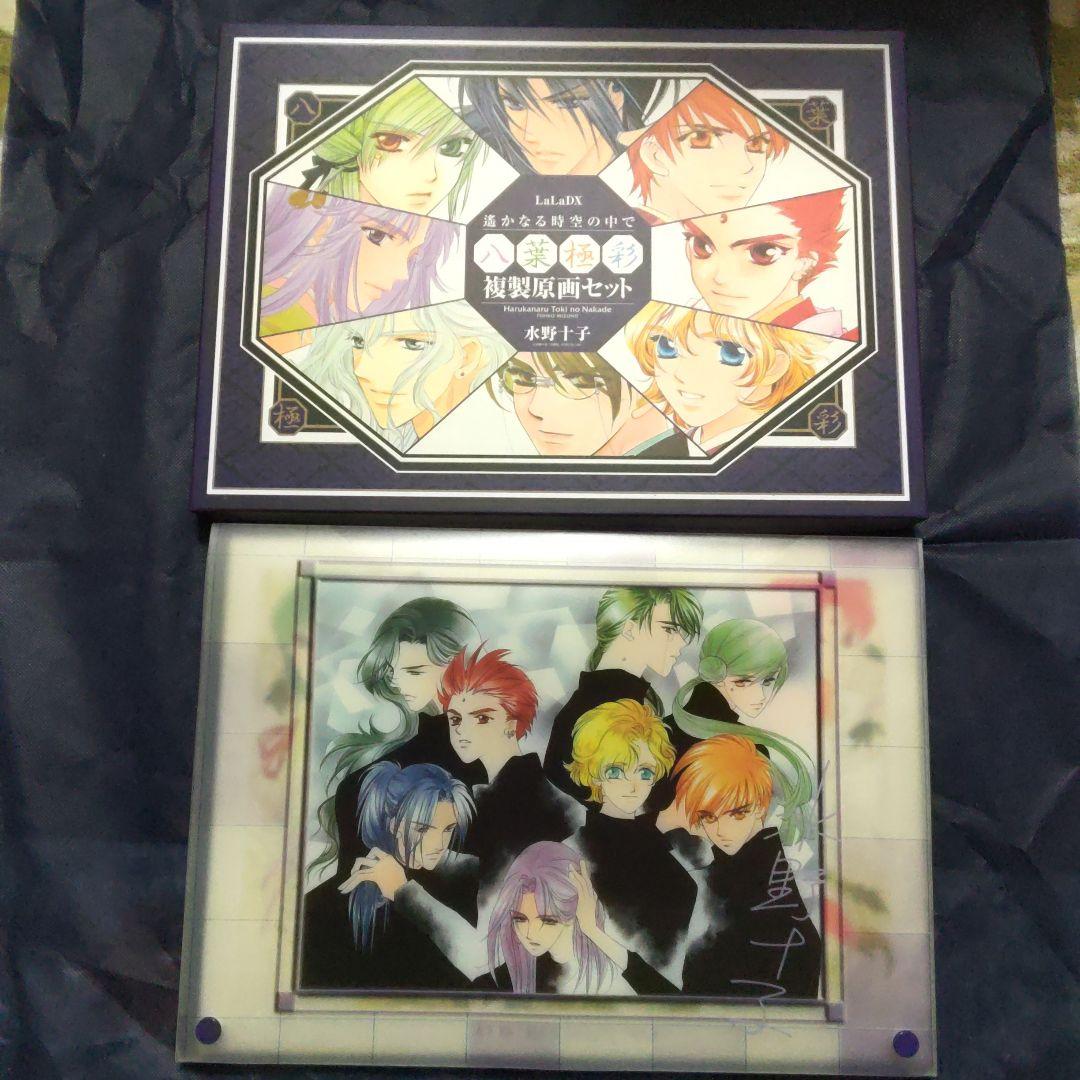 COLORFUL　八葉極彩　複製原画　セット　遙かなる時空の中で　遙か