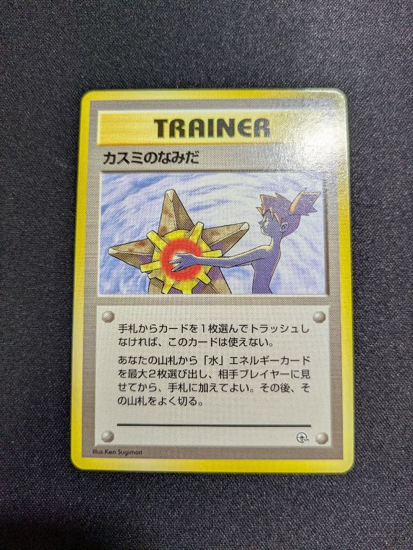 【状態：A-（準美品）】　カスミのなみだ　旧裏　【商品連番：1102】