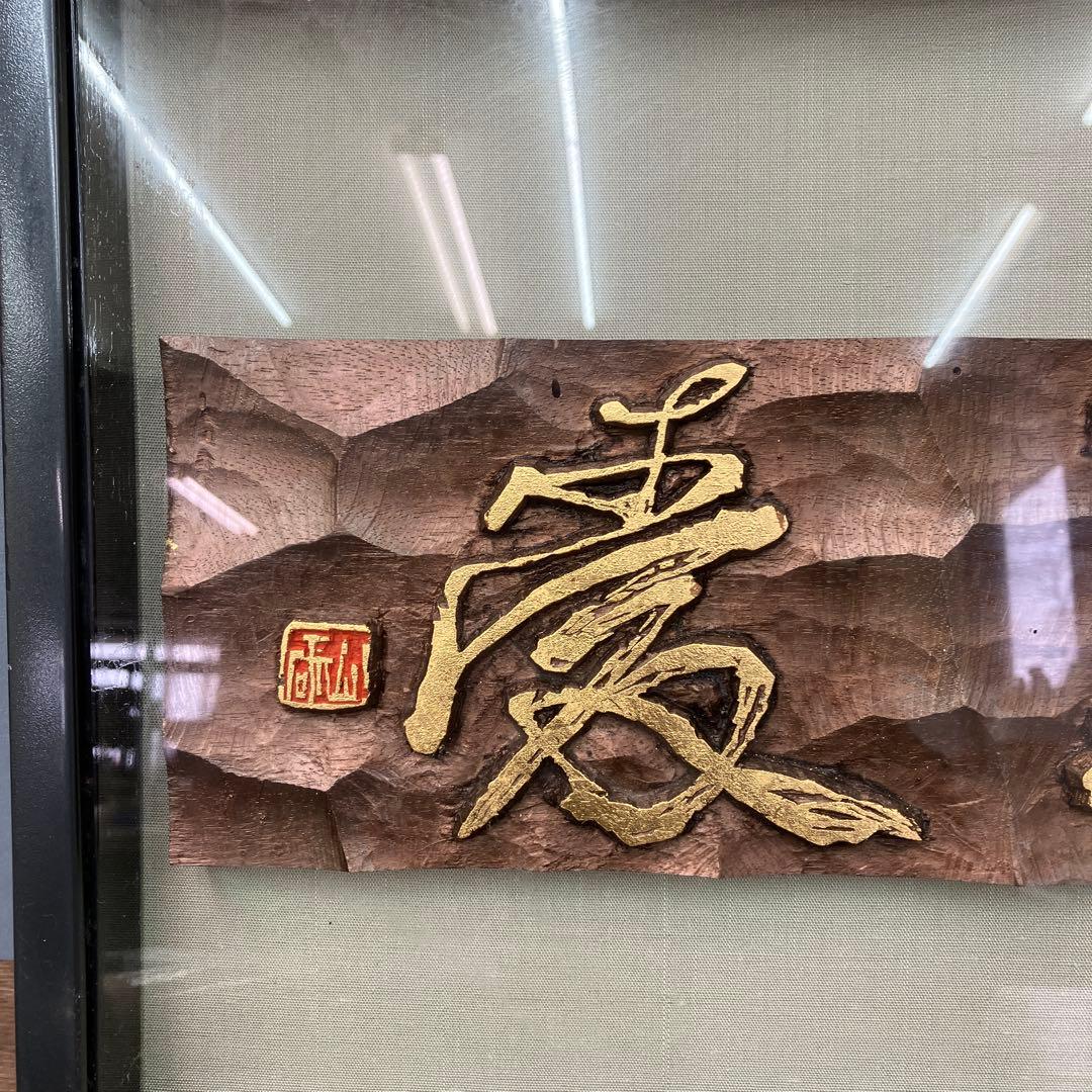縁起物 木彫り 浮き彫り 額装 金彩 彫刻アート 壁掛け 伝統工芸品 立掛け