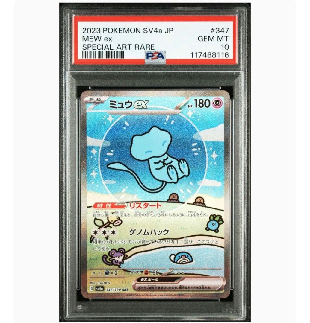 ミュウex SAR SV4a 347/190 psa10　最安価