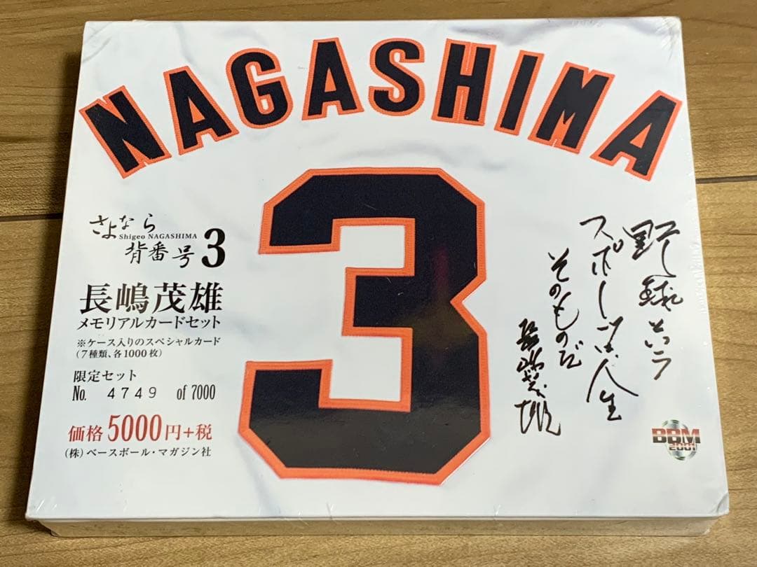 ★新品未開封　さよなら背番号3 長嶋茂雄　メモリアルカードセット　7000限定