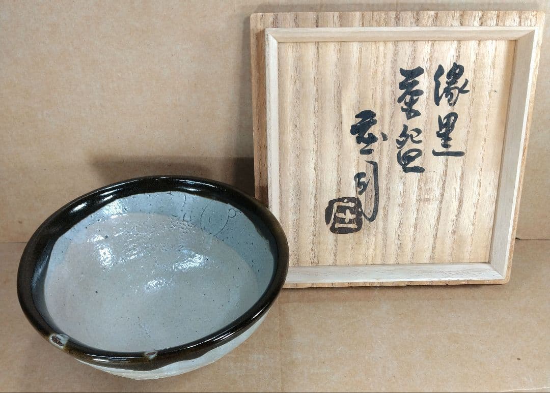 【本物保証】濱田庄司(浜田庄司）縁黒茶碗 共箱(箱師真作）美品 人間国宝 益子焼