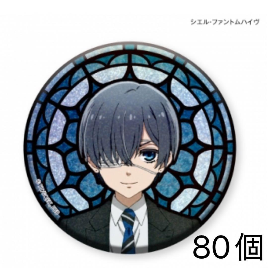 黒執事 シエル ステンドグラス キラキラ 缶バッジ 寄宿学校
