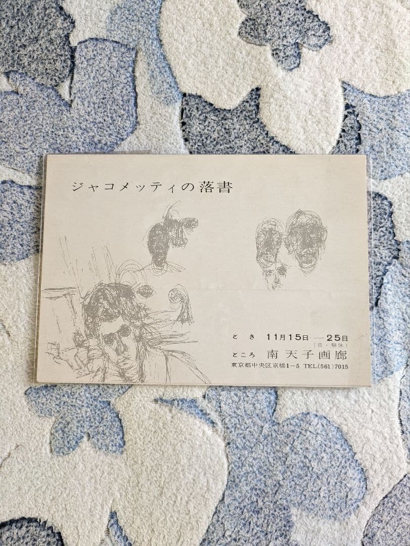 『ジャコメッティの落書』展覧会リーフレット《案内状》　南天子画廊　１９６２年